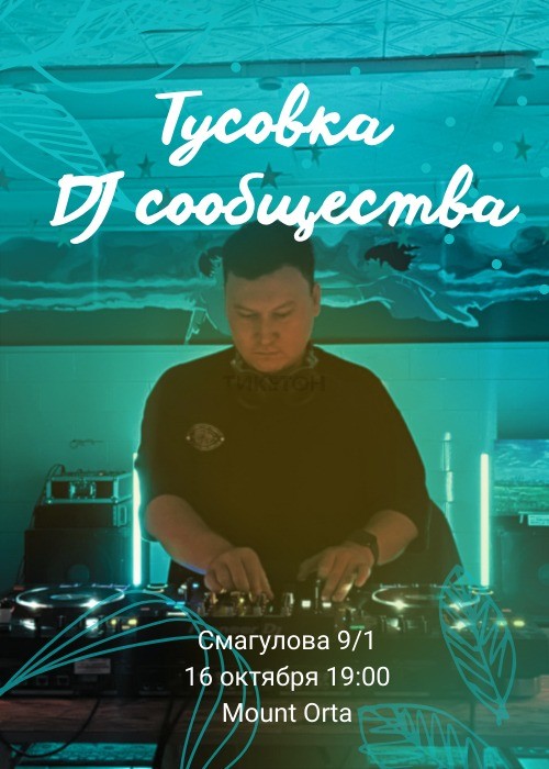 Тусовка DJ сообщества в Mount Orta!